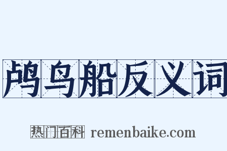 鸬鸟船反义词是什么意思的图片